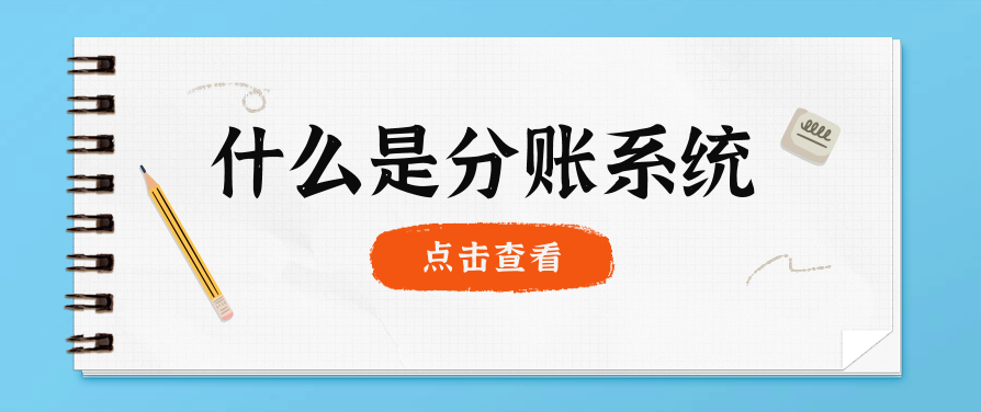 什么是分账系统（分账系统的特点及其应用场景）