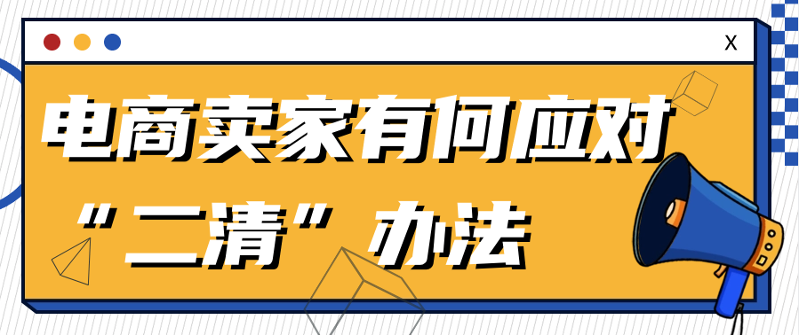 电商卖家有何应对“二清”办法（电商平台亟需有效的资金监管）