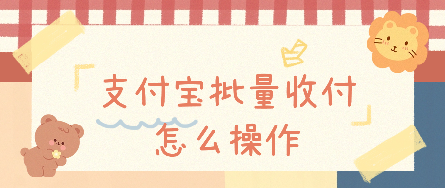 支付宝批量收付怎么操作（支付宝批量收付通道解决方案）