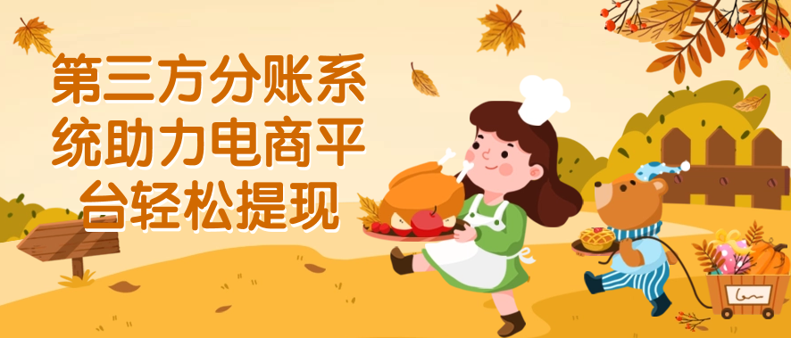 第三方分账系统助力电商平台轻松提现