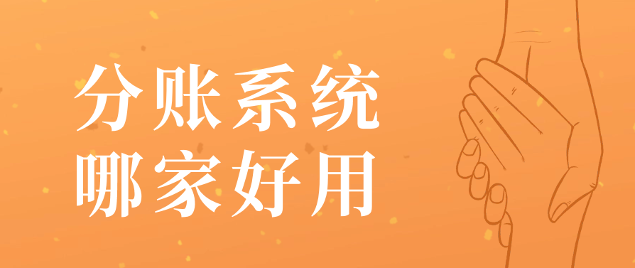 分账系统哪家好用（分账系统的5个考虑维度及选择）
