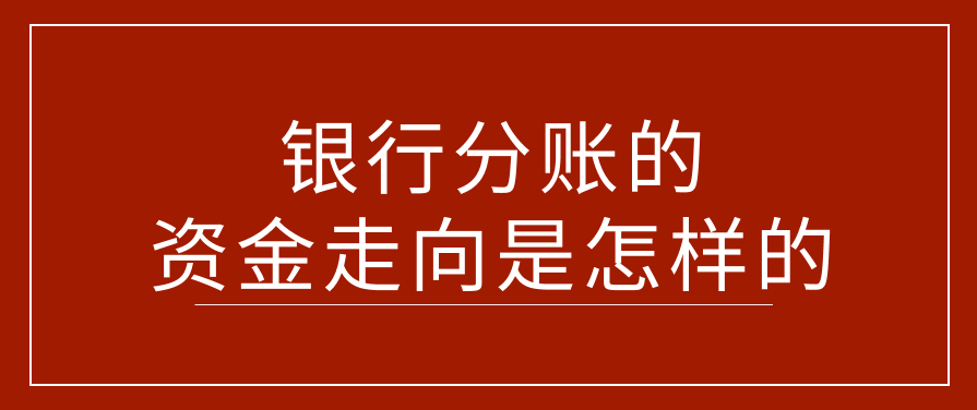 银行分账的资金走向是怎样的（解决二清的方法）
