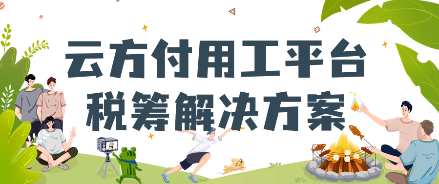 云方付用工平台税筹解决方案