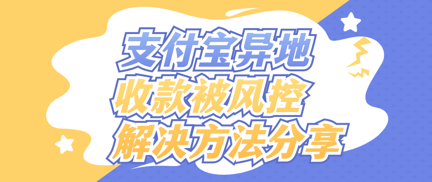 支付宝异地收款被风控解决方法分享