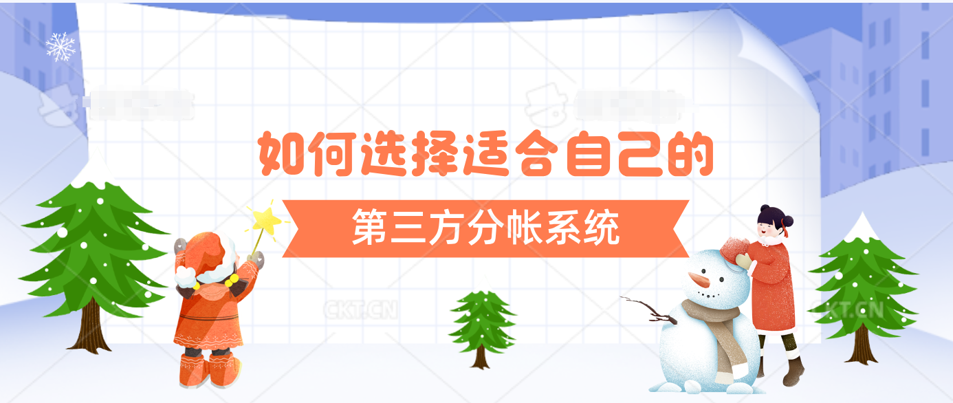 如何选择适合自己的第三方分账系统