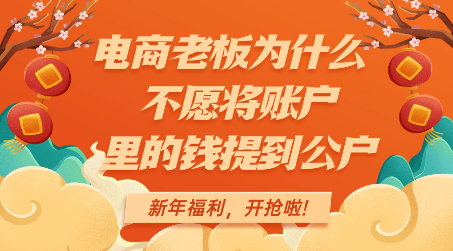 电商老板为什么不愿将账户里的钱提到公户（店铺不对公方案）
