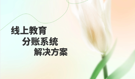 线上教育分账系统解决方案