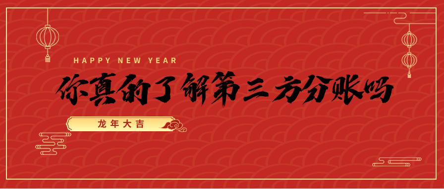 你真的了解第三方分账吗？