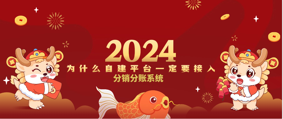 为什么自建平台一定要接入分销分账系统
