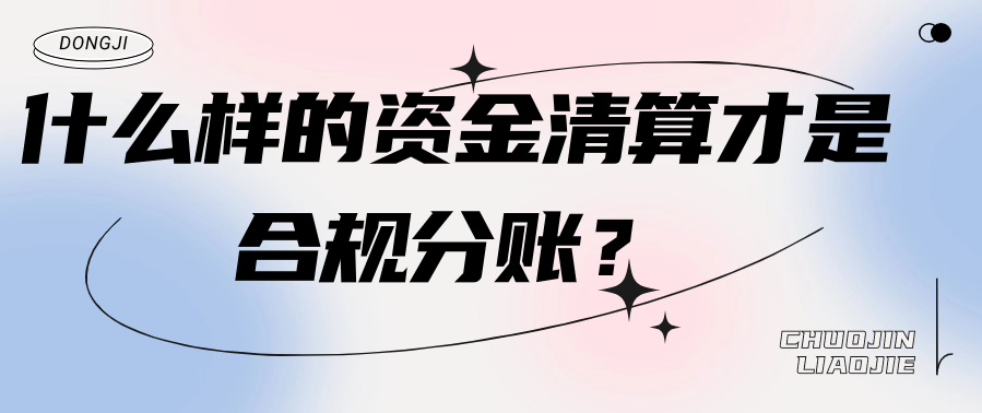 什么样的资金清算才是合规分账？