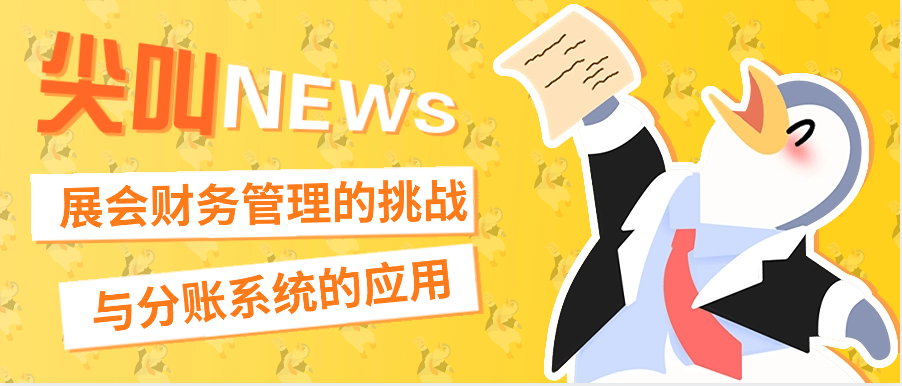 展会财务管理的挑战与分账系统的应用