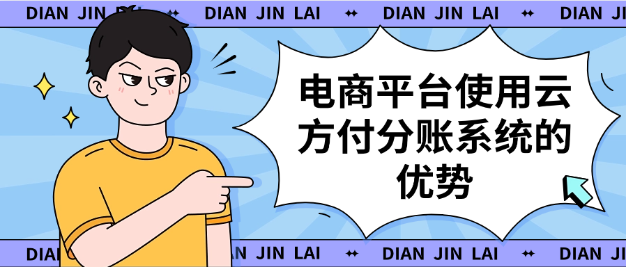 电商平台使用云方付分账系统的优势