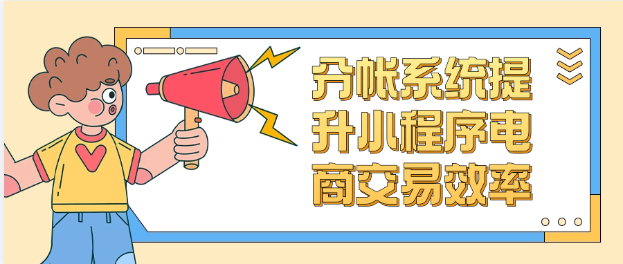 分帐系统提升小程序电商交易效率