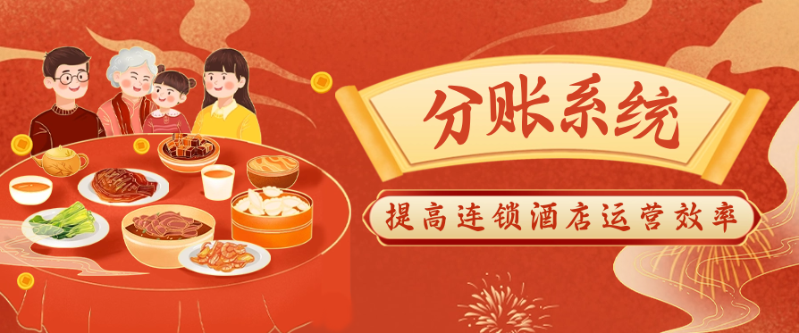 分账系统提高连锁酒店运营效率