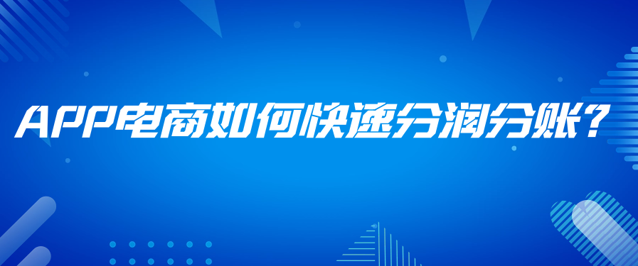 APP电商如何快速分润分账？