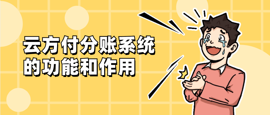 云方付分账系统的功能和作用