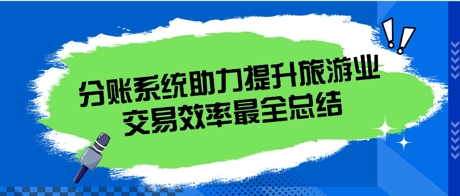 分账系统助力提升旅游业交易效率