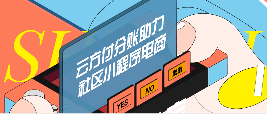 云方付分账助力社区小程序电商