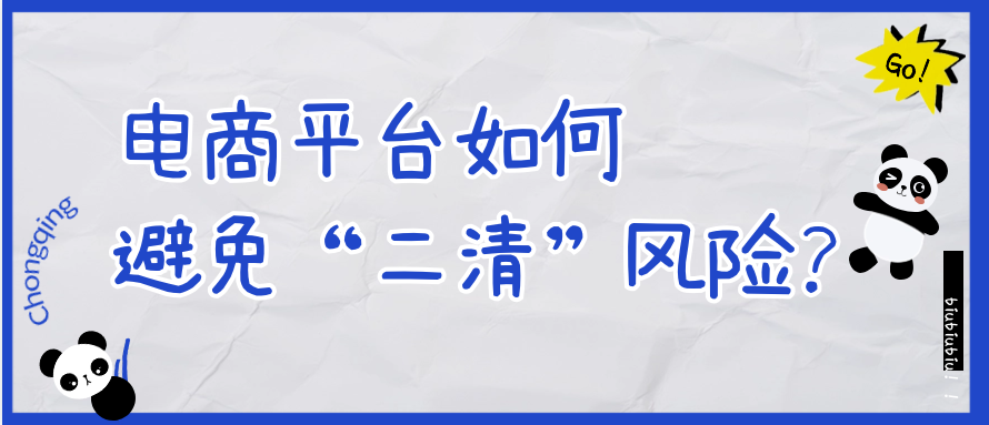 电商平台如何避免“二清”风险？