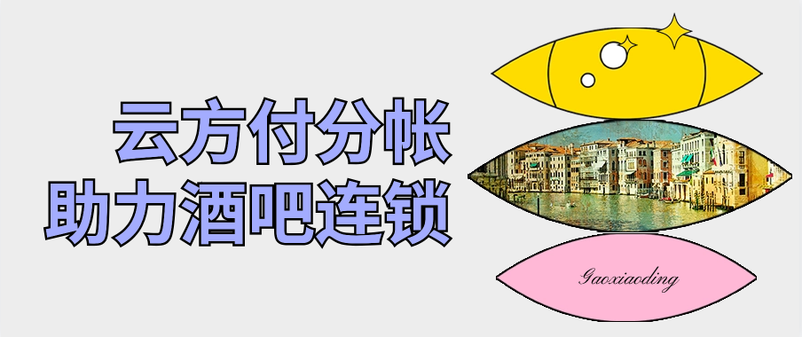 云方付分帐助力酒吧连锁