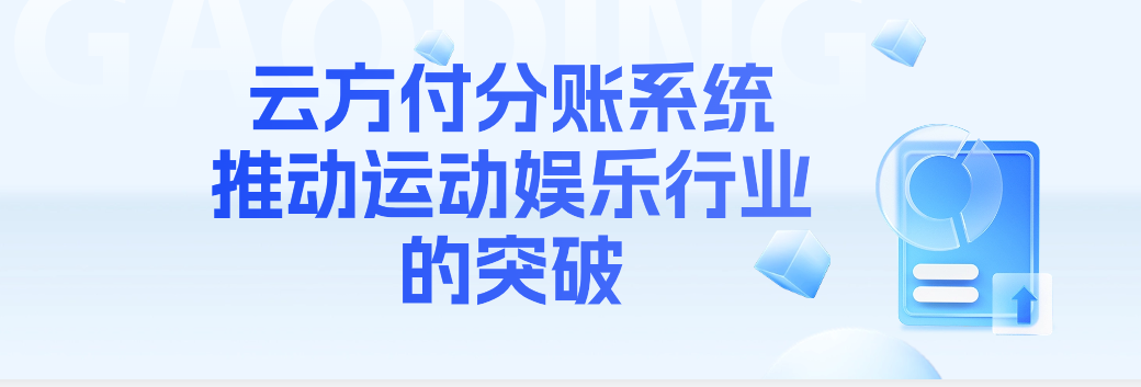 云方付分账系统推动运动娱乐行业的突破