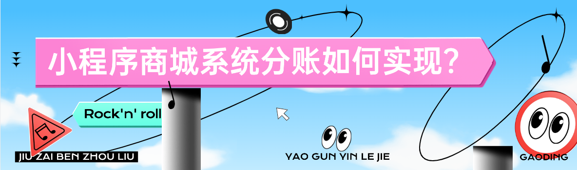 小程序商城系统分账如何实现？