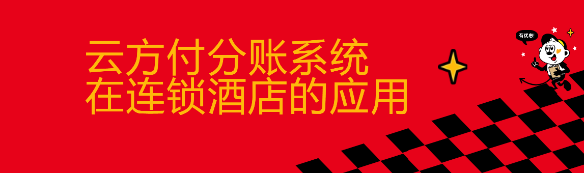 云方付分账系统在连锁酒店的应用