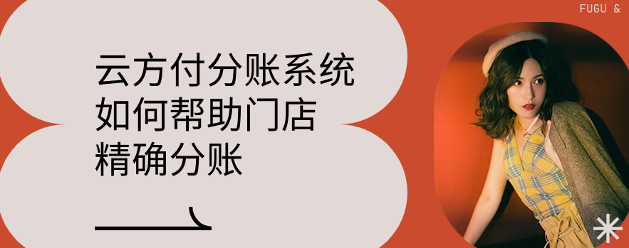 云方付分账系统如何帮助门店精确分账