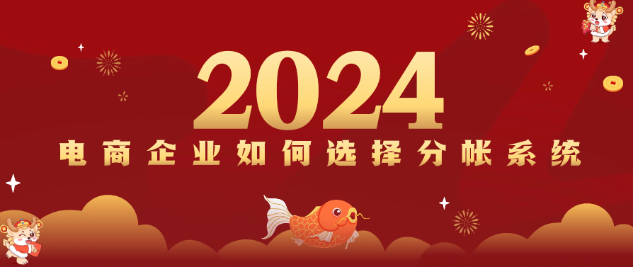 2024年电商企业如何选择分帐系统