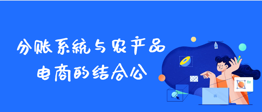 分账系统与农产品电商的结合