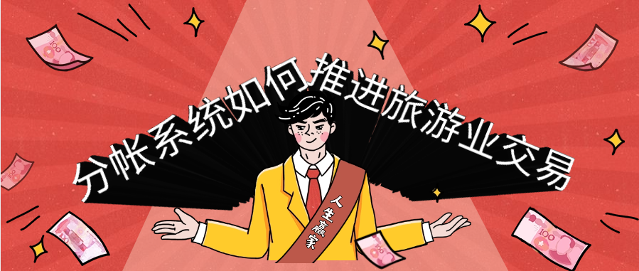分帐系统如何推进旅游业交易