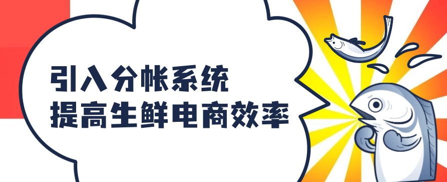 引入分帐系统提高生鲜电商效率