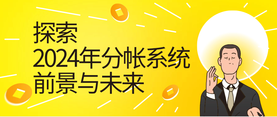 探索2024年分帐系统前景与未来