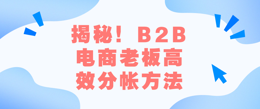 揭秘！B2B电商老板高效分帐方法