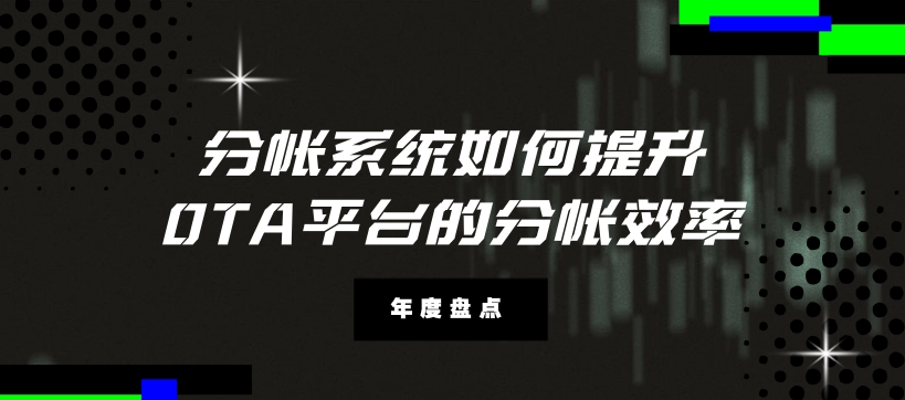 分帐系统如何提升OTA平台的分帐效率