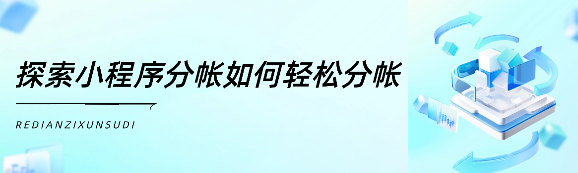 探索小程序分帐如何轻松分帐