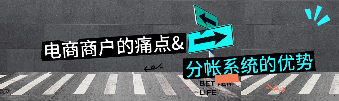 电商商户的痛点&分帐系统的优势