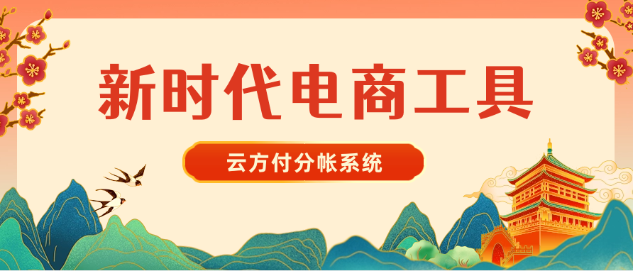 新时代电商工具——云方付分帐系统