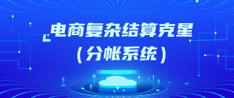 电商复杂结算克星（分帐系统）
