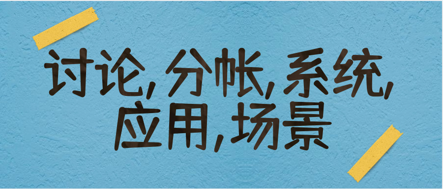 讨论：分帐系统的应用场景