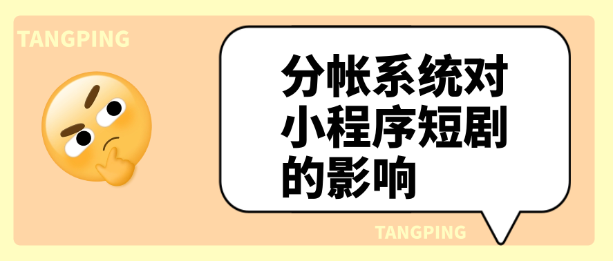 分帐系统对小程序短剧的影响