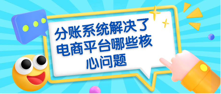 分账系统解决了电商平台哪些核心问题