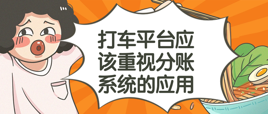 打车平台应该重视分账系统的应用