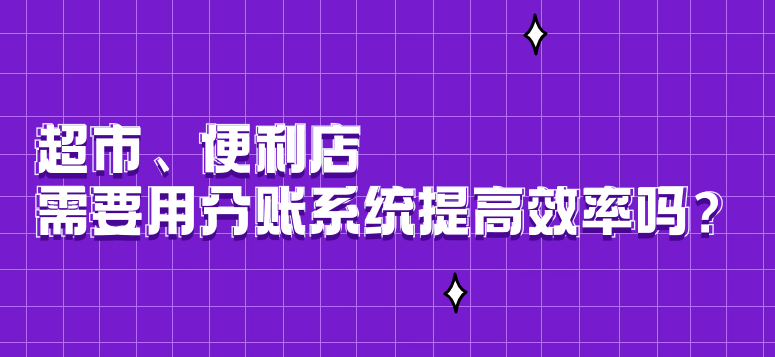 超市、便利店需要用分账系统提高效率吗？