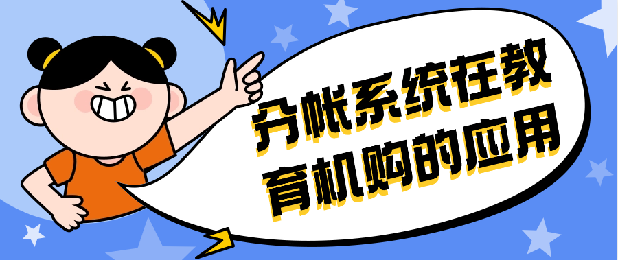 分帐系统在教育机购的应用