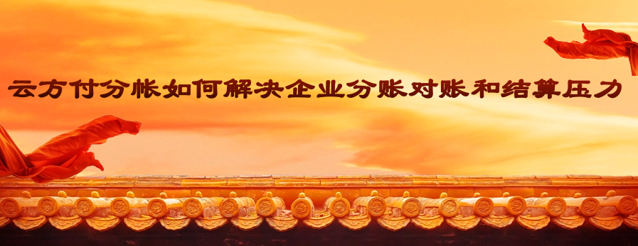 云方付分帐如何解决企业分账对账和结算压力