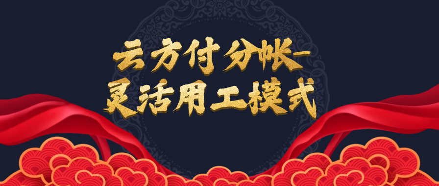 云方付分帐——灵活用工模式