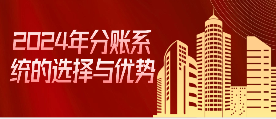 2024年分账系统的选择与优势
