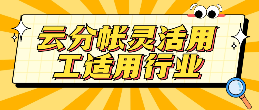 云分帐灵活用工适用行业