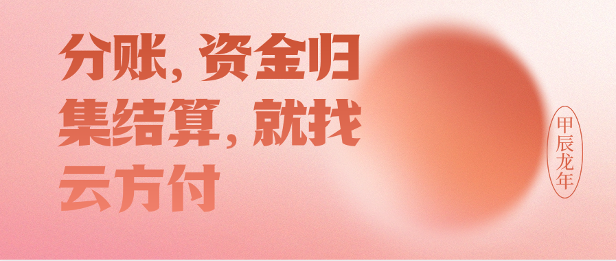 分账，资金归集结算，就找云方付